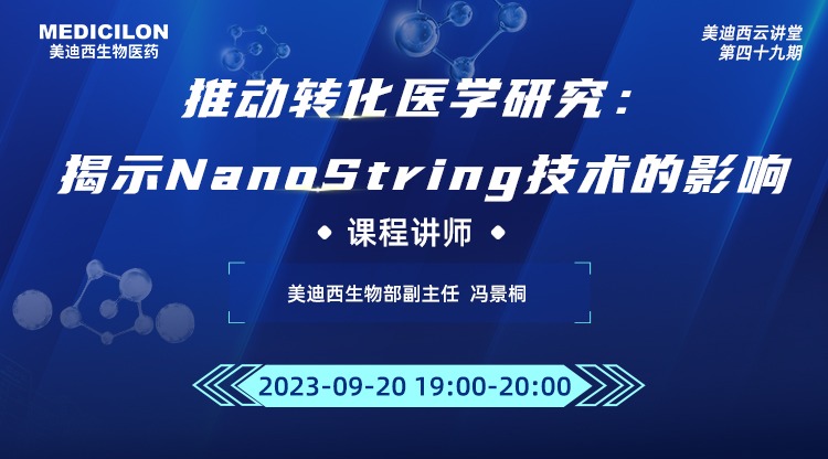 直播预告 | 推动转化医学研究：揭示NanoString技术的影响