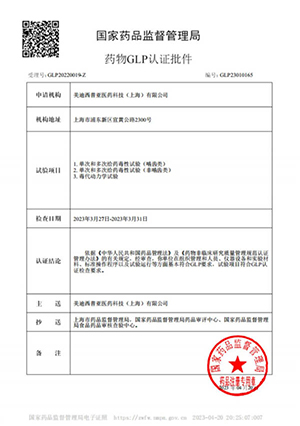 药物GLP认证批件（单次多次给药，毒代动力学）