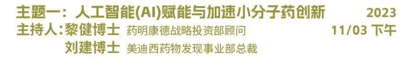 主题一：人工智能（AI）赋能与加速小分子药物创新.jpg