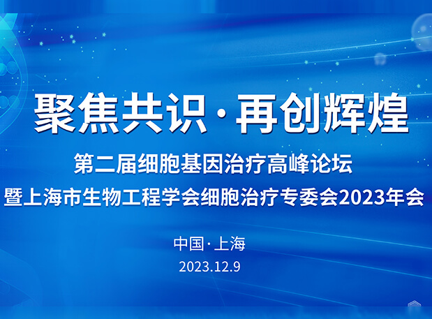 不朽情缘mg官网承办第二届细胞基因治疗高峰论坛，邀您与大咖解读细胞基因治疗前沿