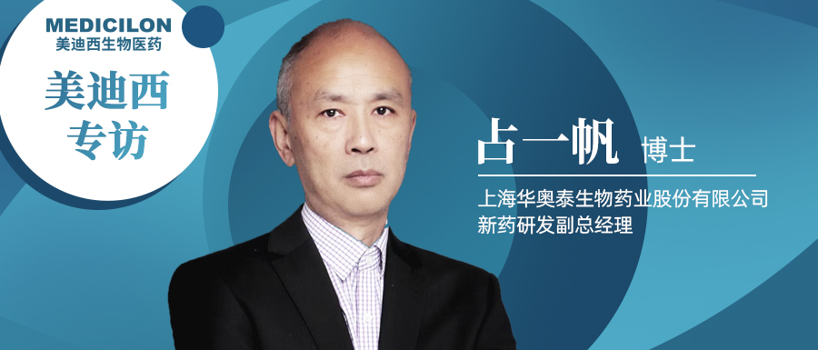 不朽情缘mg官网专访占一帆博士| CD73靶向治疗迎来新曙光，揭秘华奥泰的研究历程和未来展望