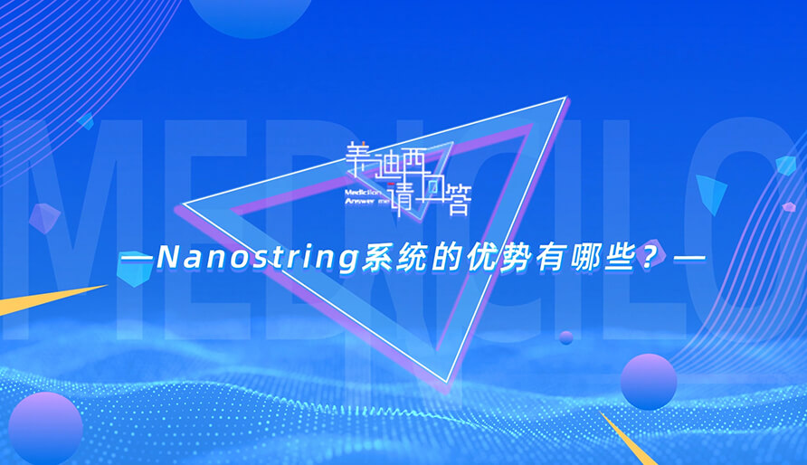 NanoString系统的优势有哪些？