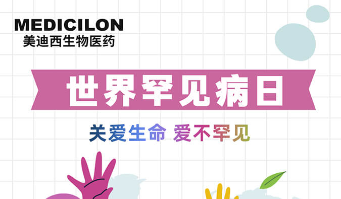 世界罕见病日 | 不朽情缘mg官网愿为每个生而不凡的生命点亮生命之光！