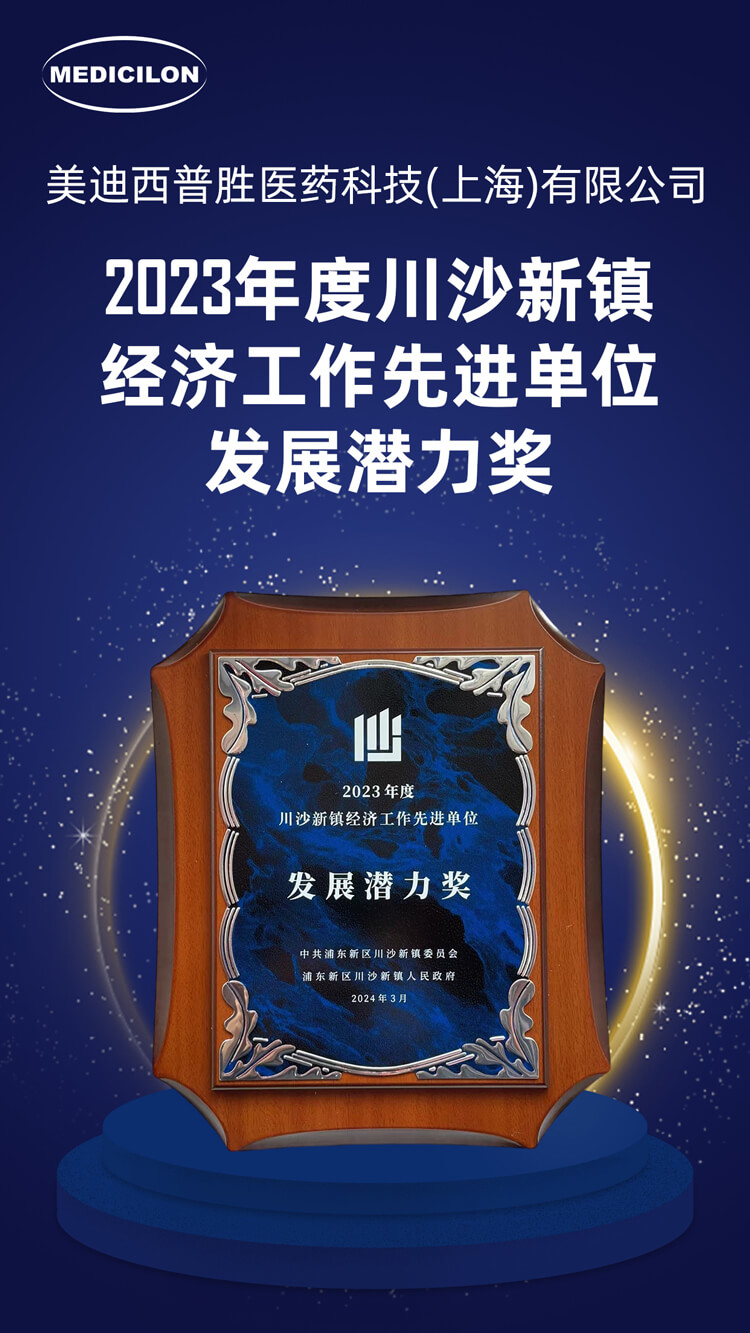 不朽情缘mg官网普胜医药荣获川沙新镇“发展潜力奖”