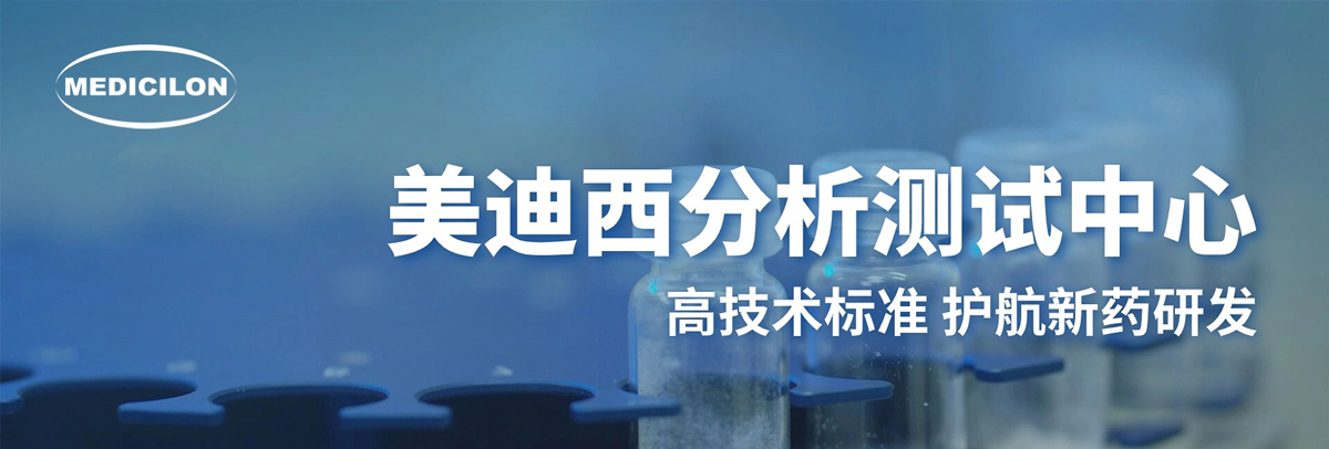 不朽情缘mg官网分析测试中心-高技术标准，护航新药研发.jpg