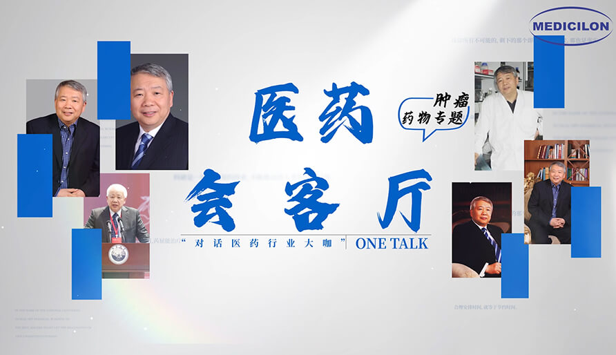 医药会客厅 | 听丁健院士深度剖析：肿瘤药研发的要点、趋势与挑战