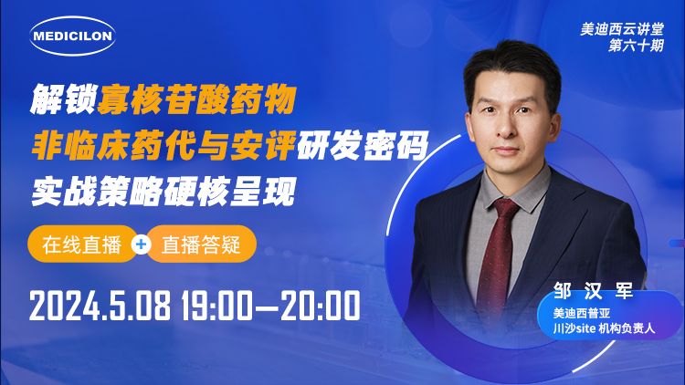 直播预告 | 解锁寡核苷酸药物非临床药代与安评研发密码，实战策略硬核呈现