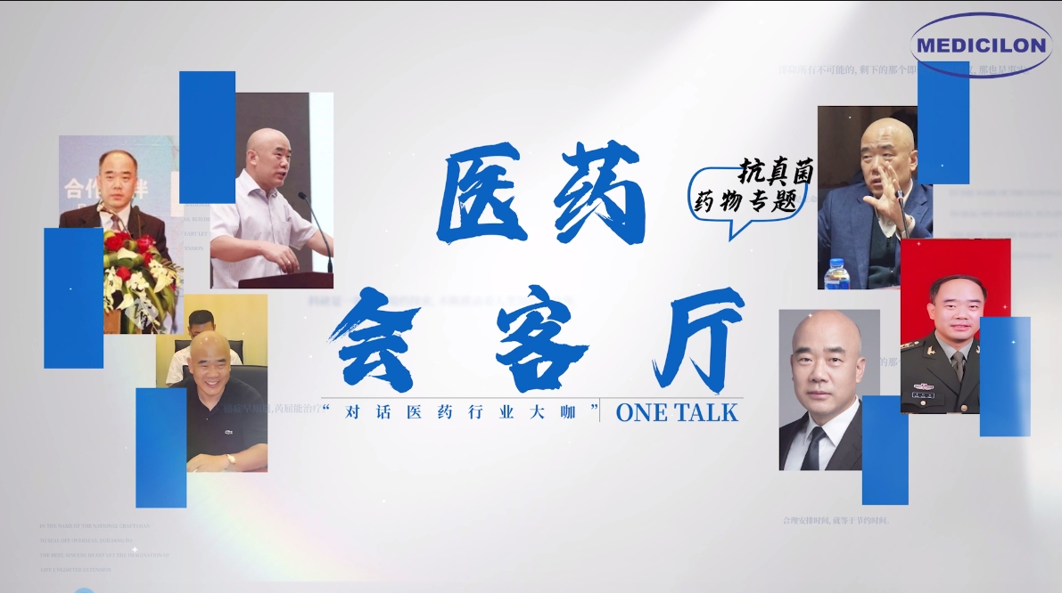 医药会客厅 | 姜远英院长：抗真菌药物耐药的破局之道