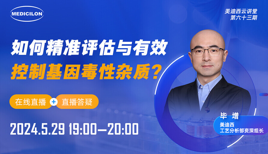 【视频回放】如何精准评估与有效控制基因毒性杂质？