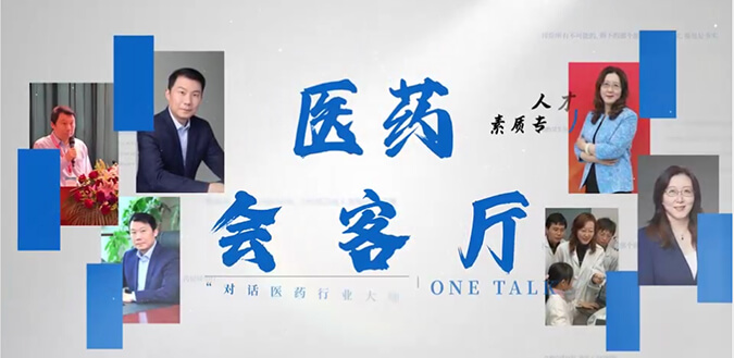 医药会客厅 | 不止高考，听柳红和陶维康解析人才选拔“风向标”