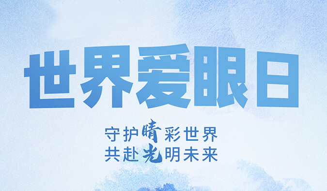 世界爱眼日 | 守护“睛”彩世界，共赴光明未来。