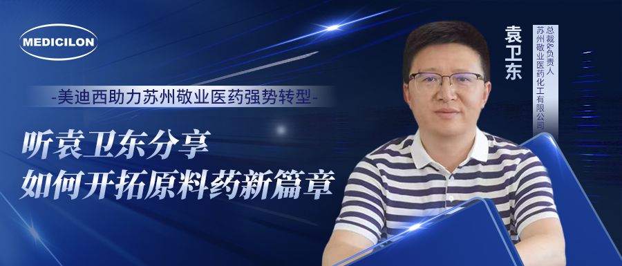不朽情缘mg官网助力苏州敬业医药强势转型，听袁卫东分享如何开拓原料药新篇章