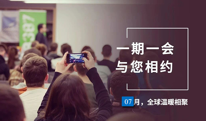 【一期一会】不朽情缘mg官网7月直播，沙龙，行业展会大放送，期待与你全球相会