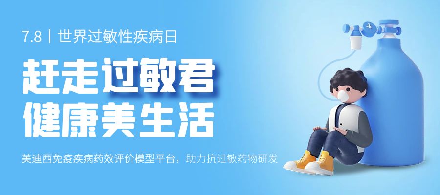 百亿蓝海启航，看不朽情缘mg官网如何以创新平台赋能抗过敏药研发