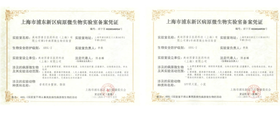 不朽情缘mg官网ABSL-2实验室备案成功，赋能感染性疾病及基因治疗药物研发