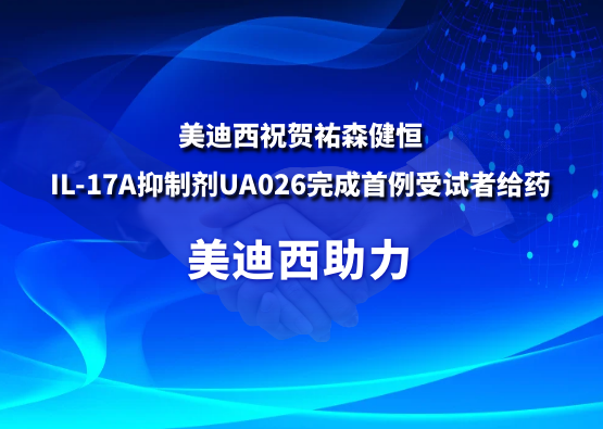 不朽情缘mg官网：氐v森健恒IL-17A抑制剂UA026完成首例受试者给药