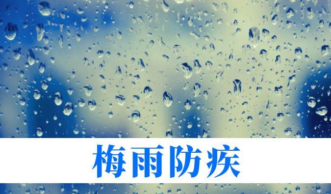 雨持续在线，心血管、呼吸、关节、皮肤等“梅雨病”需警惕