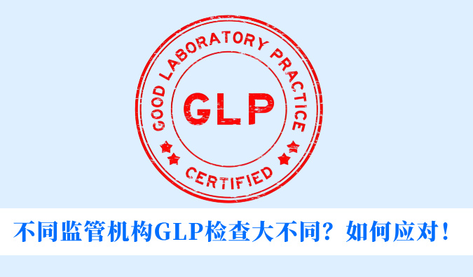 不同监管机构GLP检查大不同？如何应对！
