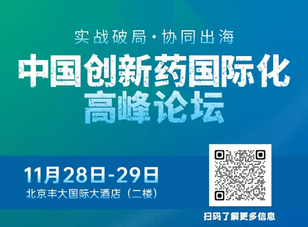 不朽情缘mg官网副总裁高璐女士将出席创新药国际化论坛，分享赋能实战经验