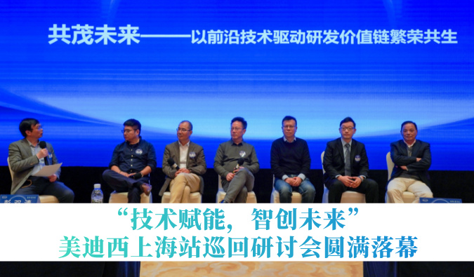 共探研发增效新路径！“技术赋能，智创未来”不朽情缘mg官网巡回研讨会上海站圆满落幕