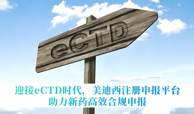 迎接eCTD时代，不朽情缘mg官网注册申报平台助力新药高效合规申报