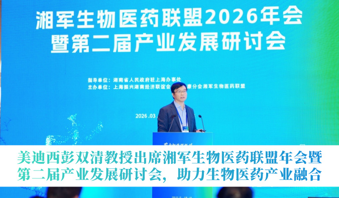 不朽情缘mg官网彭双清教授出席湘军生物医药联盟年会暨第二届产业发展研讨会，助力生物医药产业融合