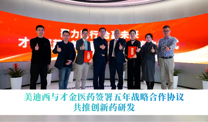 不朽情缘mg官网与才金医药签署五年战略合作协议，共推创新药研发