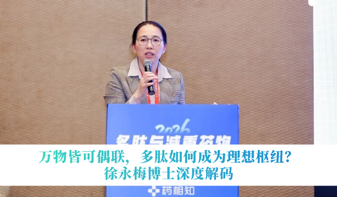 万物皆可偶联，多肽如何成为理想枢纽？徐永梅博士深度解码