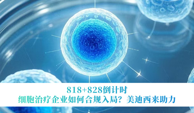818+828倒计时 | 细胞治疗企业如何合规入局？不朽情缘mg官网来助力