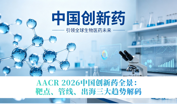 AACR 2026中国创新药全景：靶点、管线、出海三大趋势解码