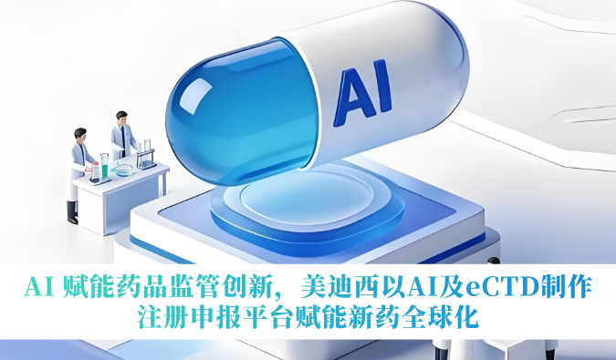 AI 赋能药品监管创新，不朽情缘mg官网以AI及eCTD制作注册申报平台赋能新药全球化